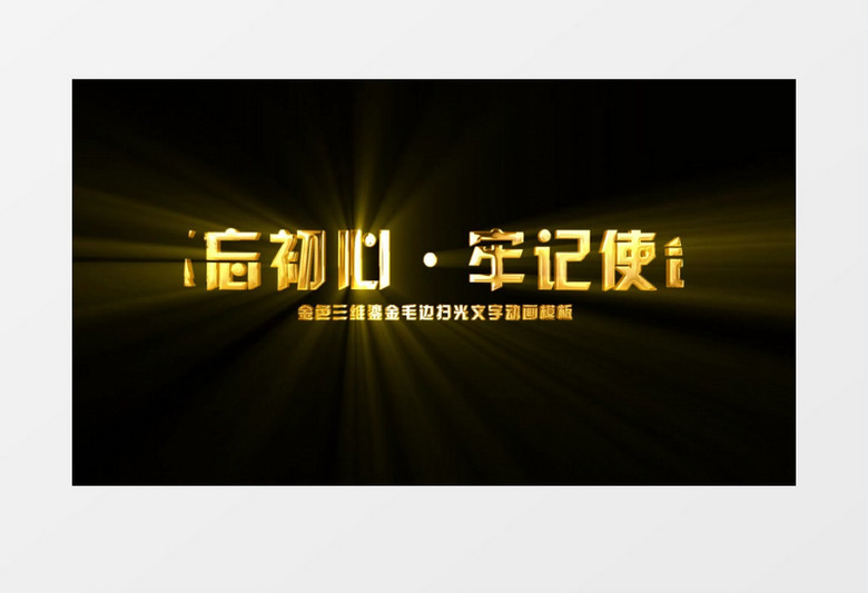 金色三维鎏金毛边渐显扫光文字后期视频素材下载 Aep格式 熊猫办公 金色三维鎏金毛边渐显扫光文字后期视频素材下载 Aep格式 熊猫办公