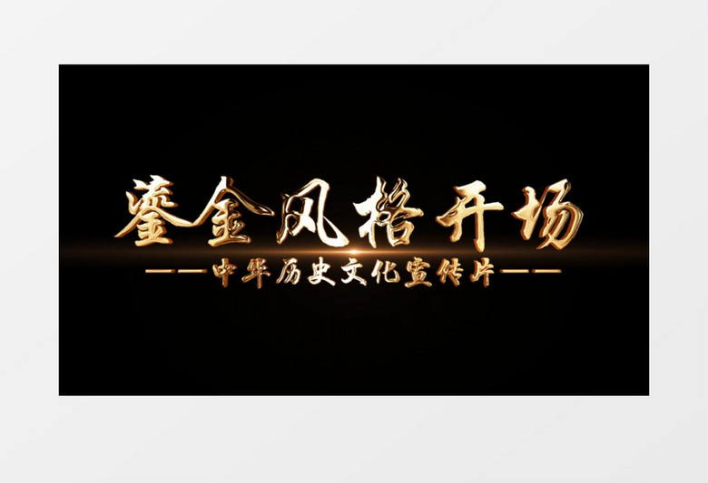 鎏金中国风文字字幕片头后期素材