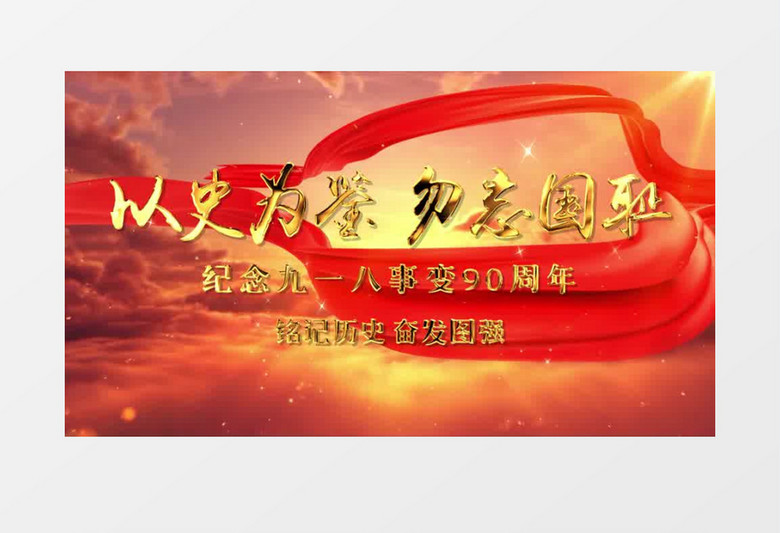 大气震撼九一八事变片头展示pr模板