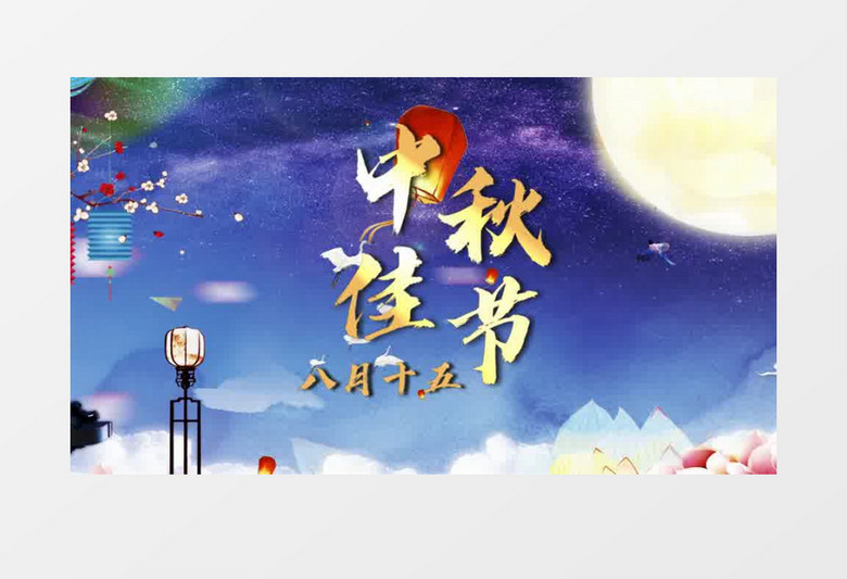 唯美中秋佳节会声会影片头模板