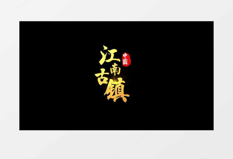 金色粒子金属文字字幕展示会声会影模板