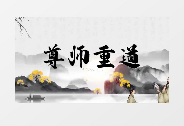 尊师重道教师节水墨图文pr视频模板