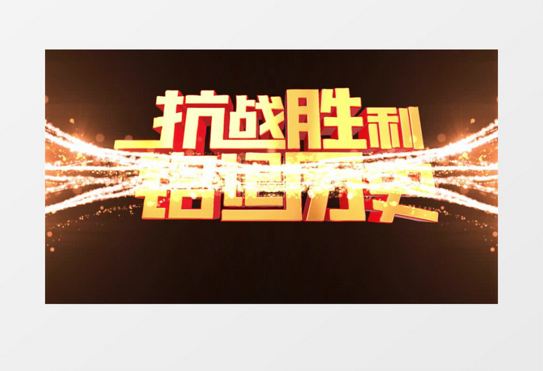 抗战历史铭记历史文字字幕后期素材