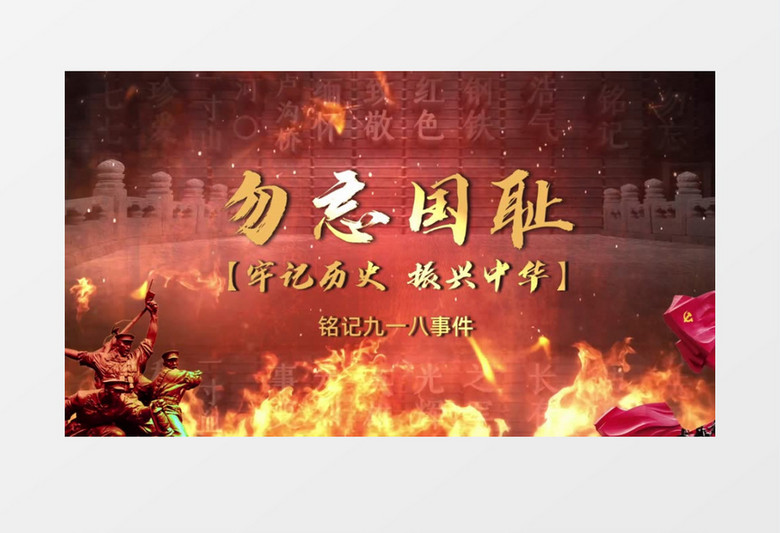 九一八事变火焰震撼片头会声会影模板