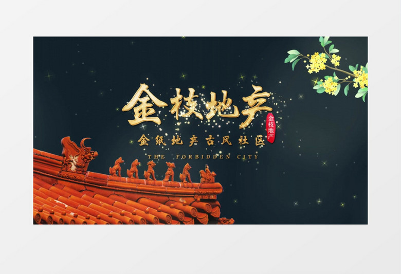 国潮高贵典雅烫金地产片头ae模板