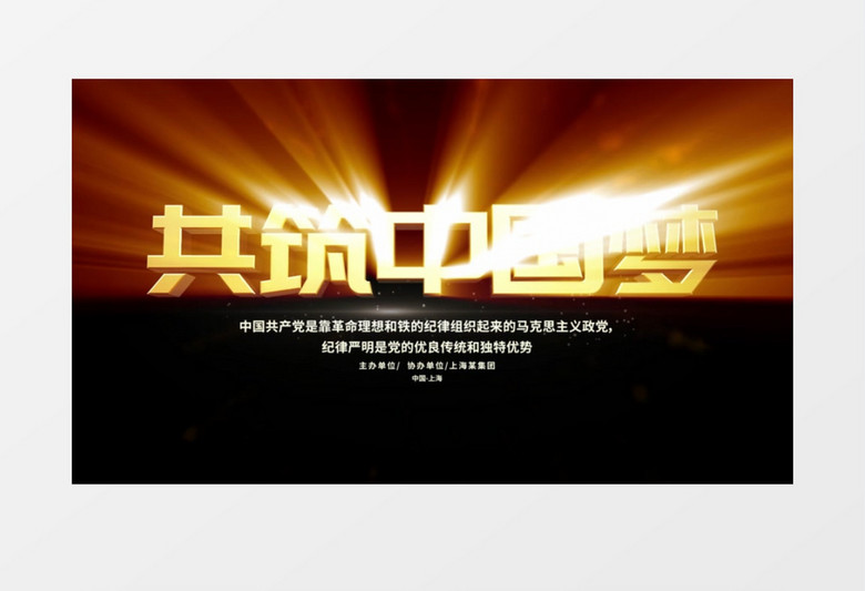 大气震撼金色共筑中国梦文字字幕后期素材