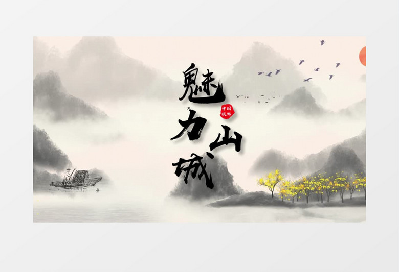 中国风水墨重庆旅游宣传片头AE模板