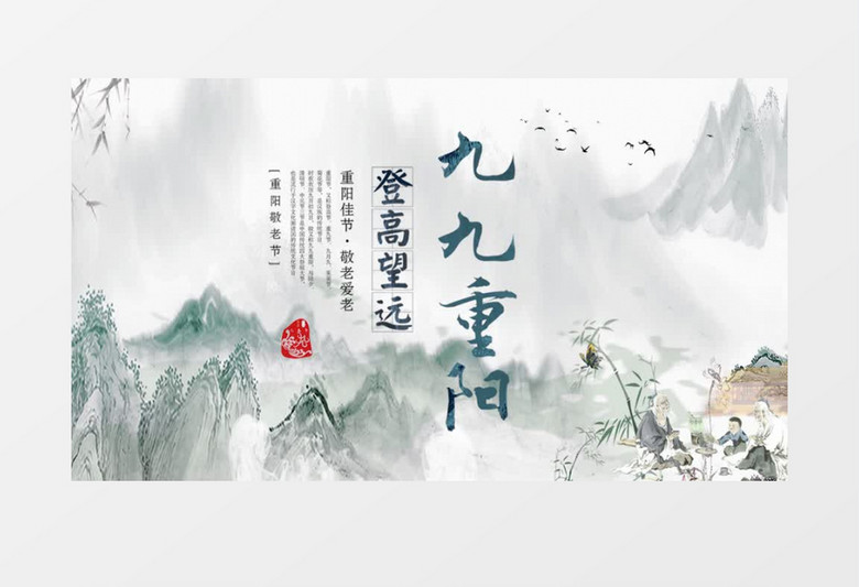 古风重阳节片头展示pr模板