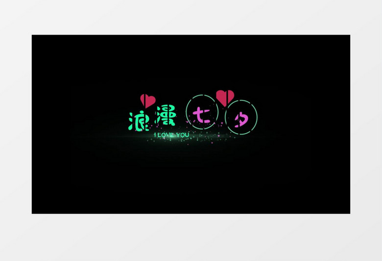 七夕情人节设计排版字幕条后期素材