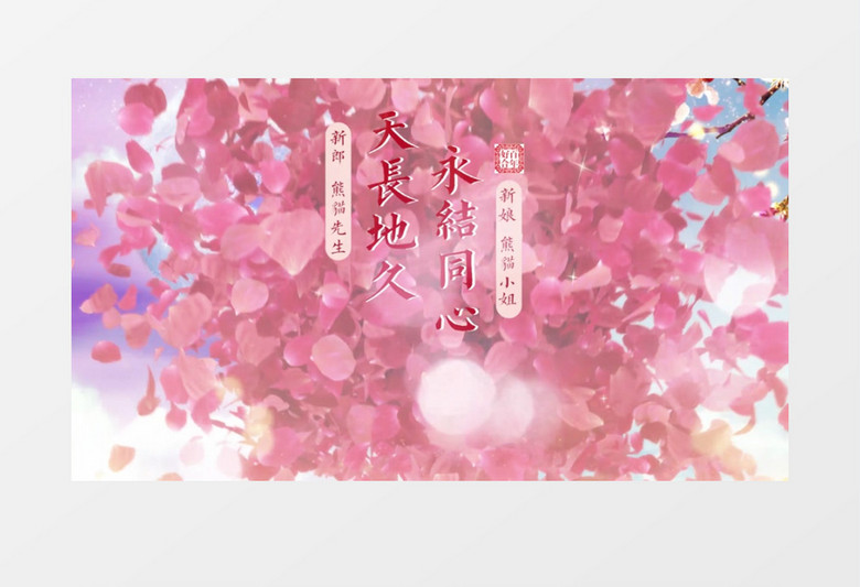 浪漫唯美中式婚礼片头展示pr模板