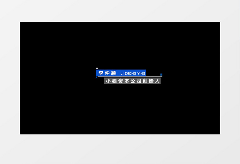 现代风简约人名字幕条后期素材