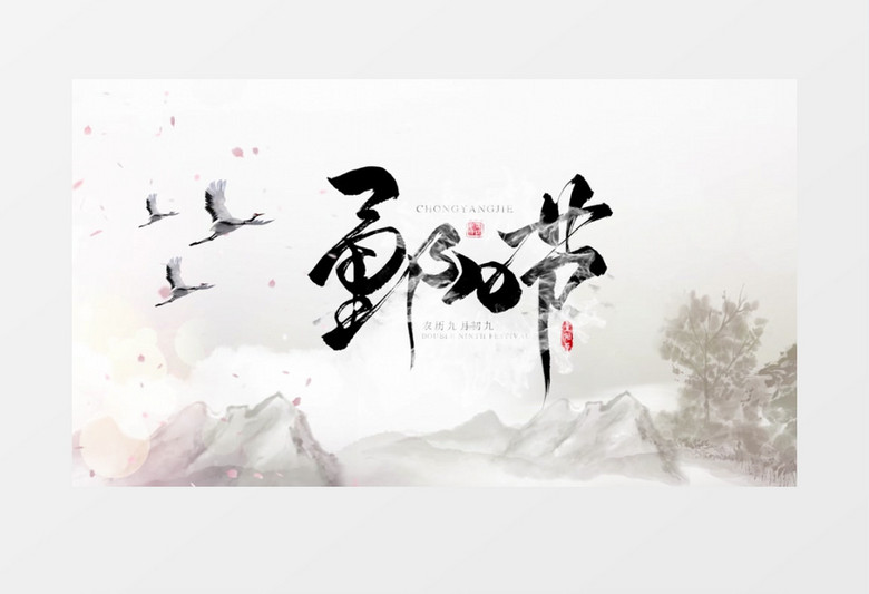 水墨简约中国传统节日重阳节片头PR视频模板