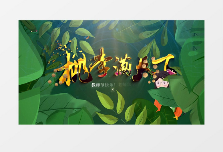 9月10日教师节祝福图文AE模版