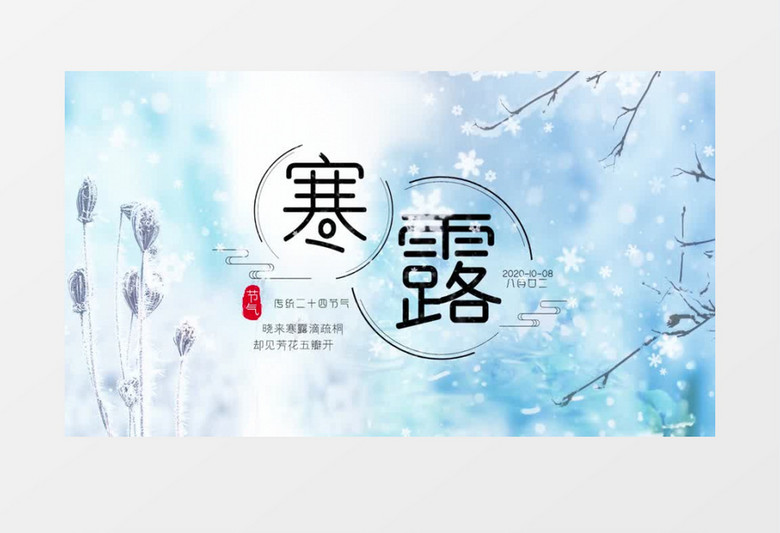 清新有趣寒露节气片头展示pr模板