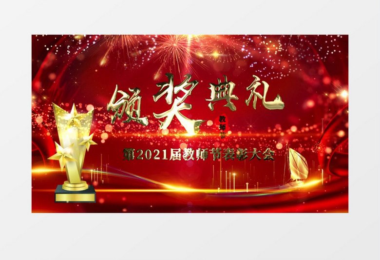 2021年教师节颁奖AE视频模版