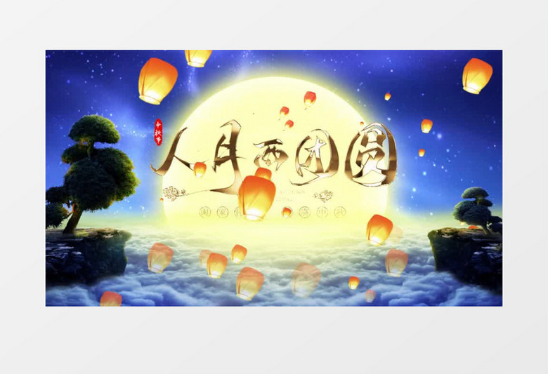 情意神浓月圆中秋开场AE模板