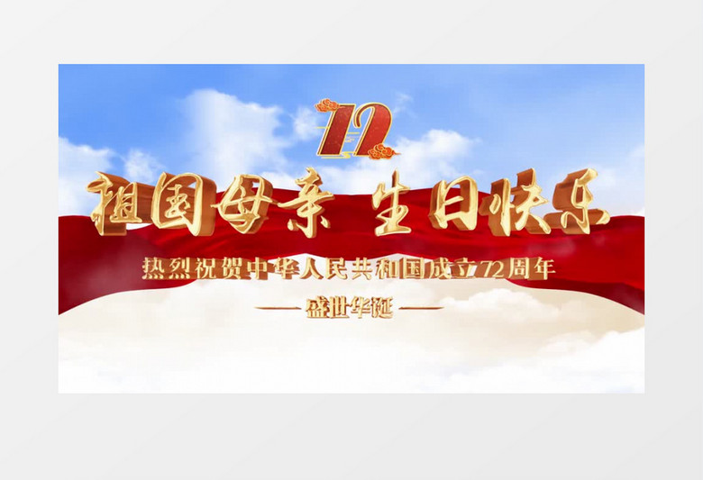 大气蓝天国庆72周年片头展示pr模板