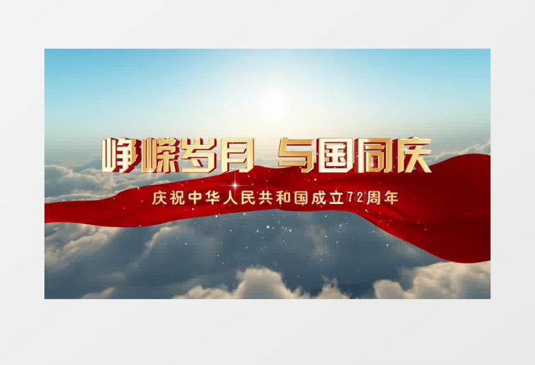 大气云端国庆72周文字落版片头pr视频模板