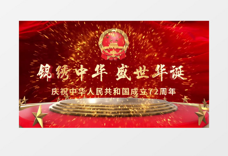 大气国庆72周年三维坐台落版片头pr视频模板