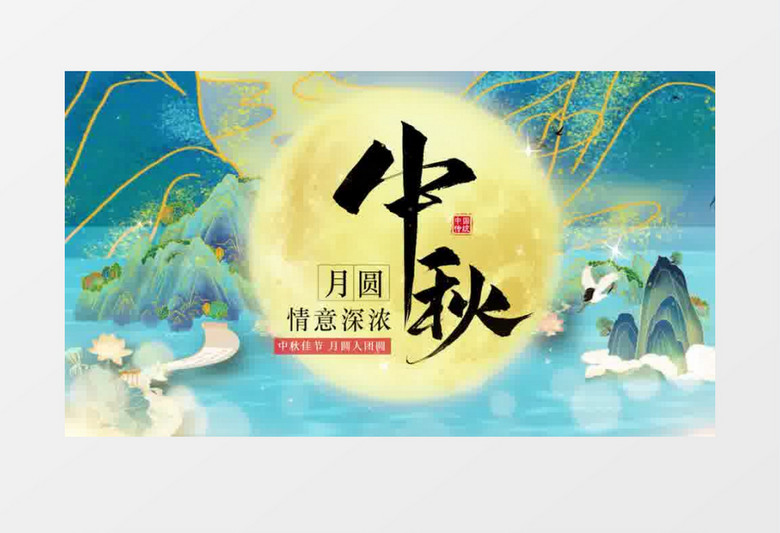 国潮风中秋圆月片头展示pr模板