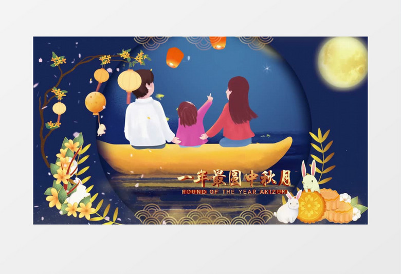 大气简洁古风中国传统节日月满中秋PR视频模板