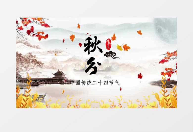 秋天秋分中国风片头片尾会声会影模板