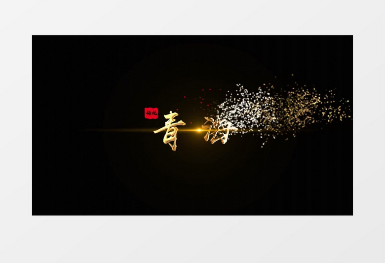 大气金属粒子文字字幕条AE模板