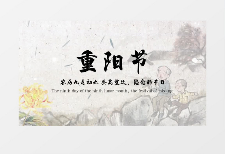 中国风传统民俗文化重阳节开场会声会影模板