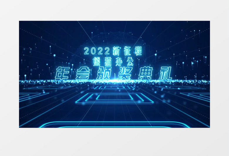 震撼粒子描边科技企业2022年会倒计时AE模板