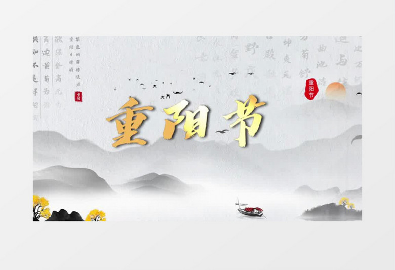 中国风重阳节开场动画会声会影模板