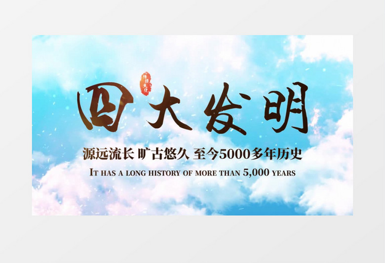 中国传统文化四大发明AE模板