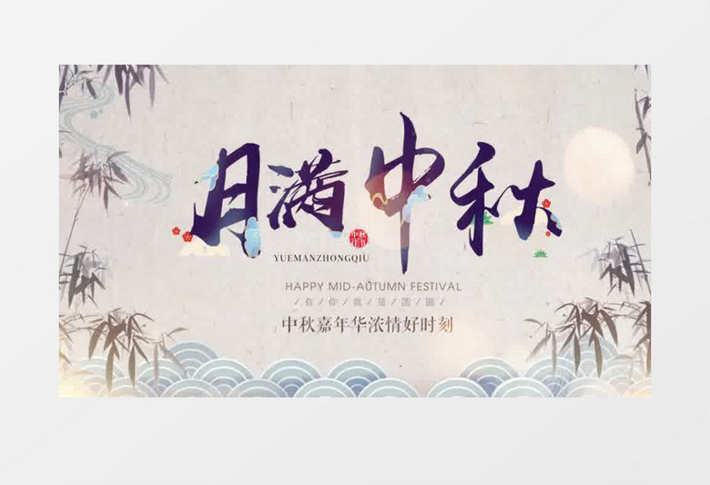清新中国风中秋节片头展示pr模板