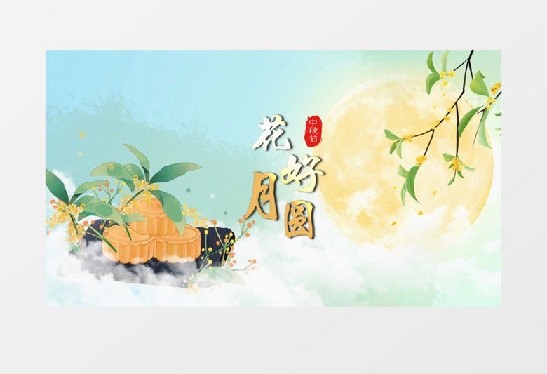 花好月圆情满中秋开场会声会影模板