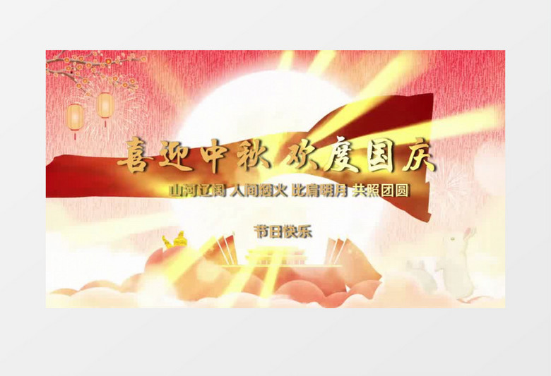 大气国庆中秋片头展示会声会影模板