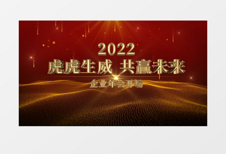 震撼2022企业年终晚会开场人声AE模板