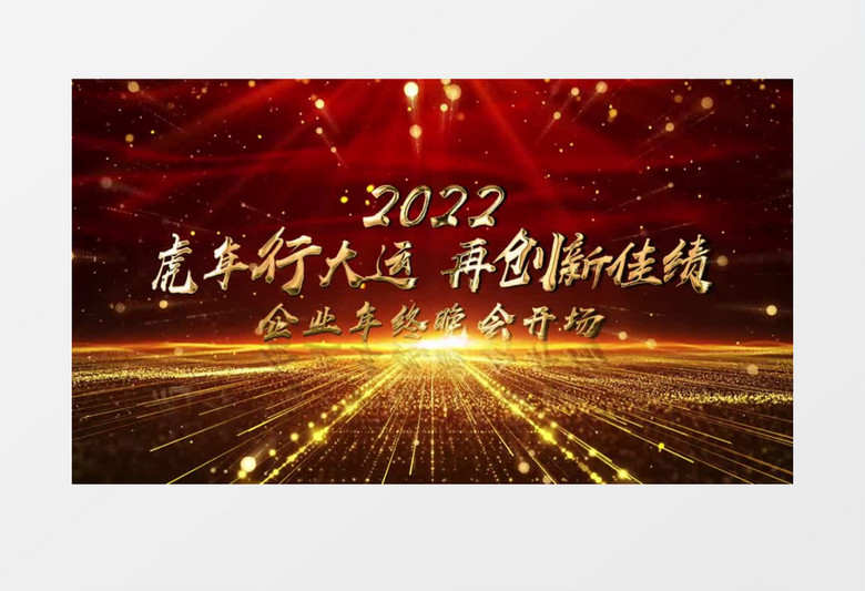 震撼2022企业年会图文人声AE模板