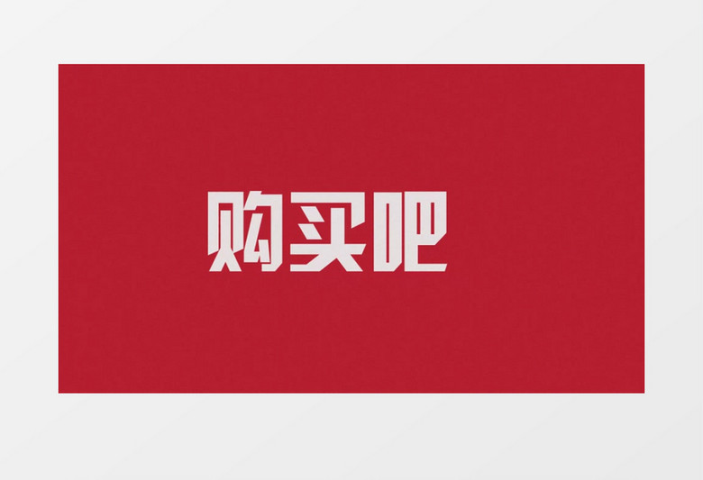 电商双十一宣传文字快闪ae模板