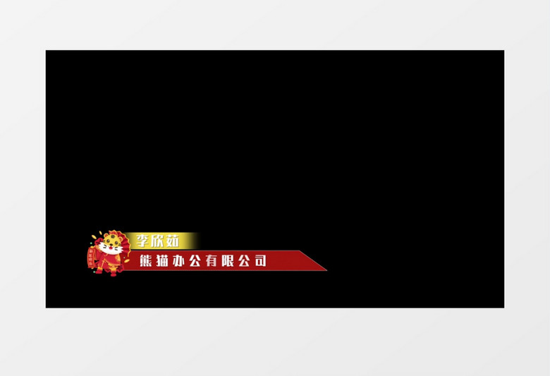 大气喜庆虎年红绸字幕条后期素材