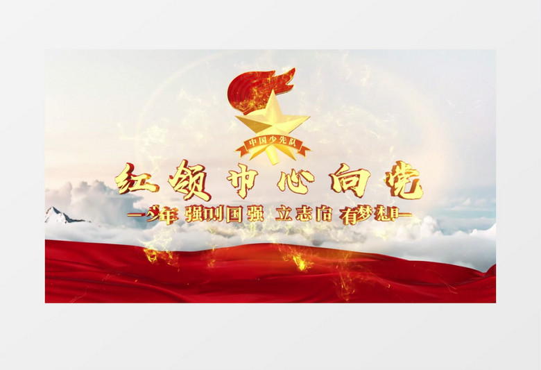 中国少先队片头71周年庆典开场AE模板