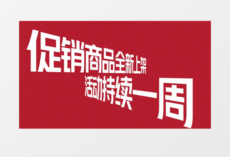 双十一电商钜惠宣传文字快闪ae模板