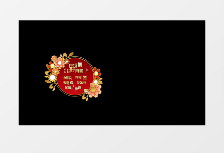 中秋节红色喜庆字幕条后期素材