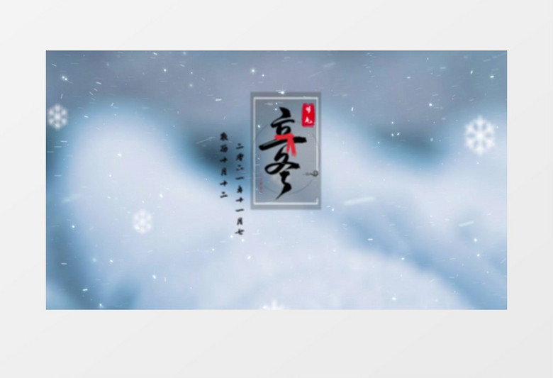 中国传统节日二十四节气之立冬AE模板