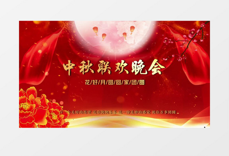 中秋联欢晚会大气喜庆会声会影片头模板