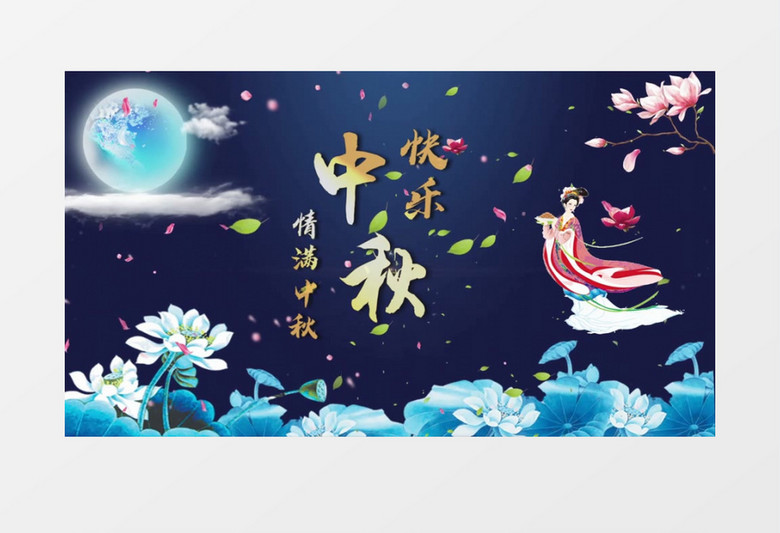 唯美国潮风中秋金字祝福会声会影模版