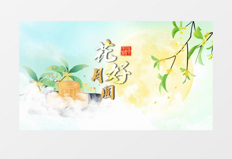 唯美花好月圆情满中秋开场会声会影模板
