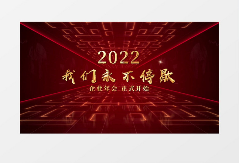 震撼2022红色企业年会开场人声AE模板