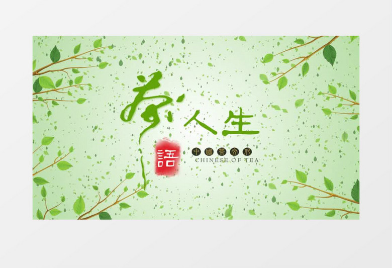中国风茶文化开场AE模板