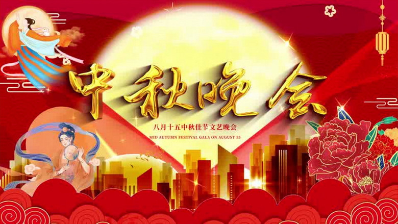 2021八月十五中秋节文艺晚会ae模板