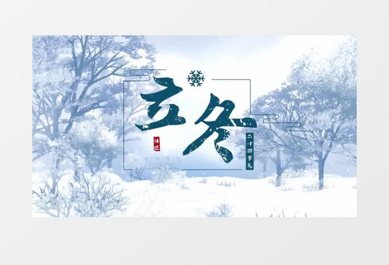 清新静谧立冬片头pr模板