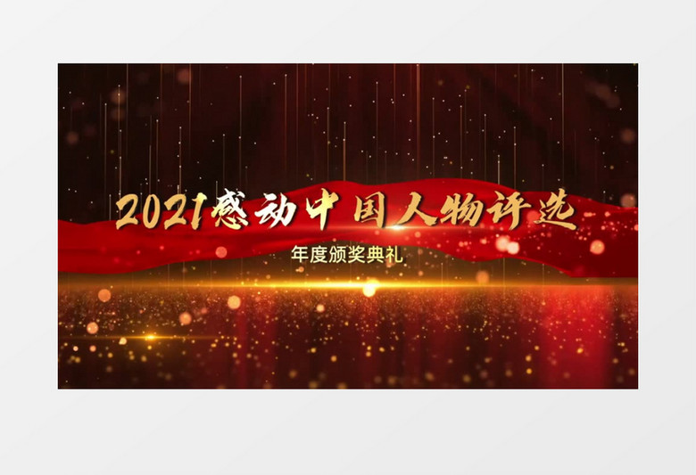 感动中国人物年会颁奖图文会声会影模板